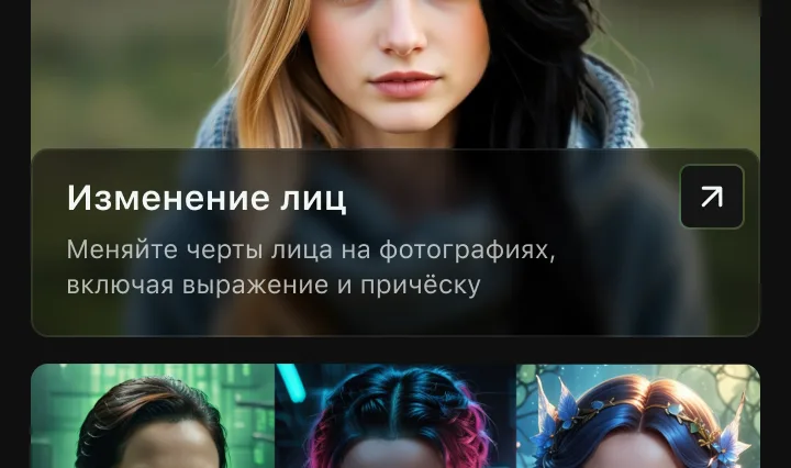 Изменение лица